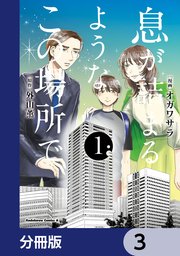 息が詰まるようなこの場所で【分冊版】 3