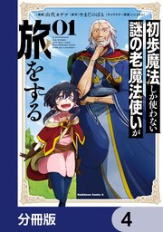 初歩魔法しか使わない謎の老魔法使いが旅をする【分冊版】 4