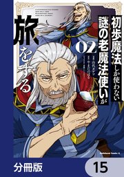 初歩魔法しか使わない謎の老魔法使いが旅をする【分冊版】　15