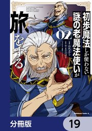 初歩魔法しか使わない謎の老魔法使いが旅をする【分冊版】
