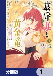 墓守妻と黄金竜 はめられた花嫁ですが、ご先祖様が助けてくれるようです【分冊版】
