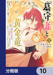 墓守妻と黄金竜 はめられた花嫁ですが、ご先祖様が助けてくれるようです【分冊版】 10