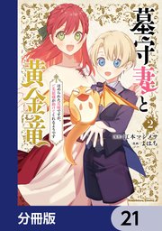 墓守妻と黄金竜 はめられた花嫁ですが、ご先祖様が助けてくれるようです【分冊版】