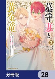 墓守妻と黄金竜　はめられた花嫁ですが、ご先祖様が助けてくれるようです【分冊版】　28