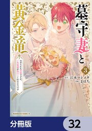 墓守妻と黄金竜 はめられた花嫁ですが、ご先祖様が助けてくれるようです【分冊版】