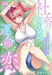 社畜リーマン、運命の恋～俺のことが大好きな子がグイグイきて…～【合本版】