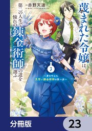 蔑まれた令嬢は、第二の人生で憧れの錬金術師の道を選ぶ　～夢を叶えた見習い錬金術師の第一歩～【分冊版】　23