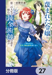 蔑まれた令嬢は、第二の人生で憧れの錬金術師の道を選ぶ　～夢を叶えた見習い錬金術師の第一歩～【分冊版】　27