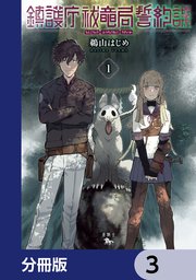 鎮護庁祓竜局誓約課【分冊版】 3