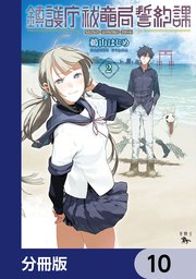 鎮護庁祓竜局誓約課【分冊版】 10