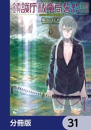 鎮護庁祓竜局誓約課【分冊版】　31