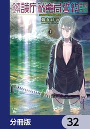 鎮護庁祓竜局誓約課【分冊版】　32