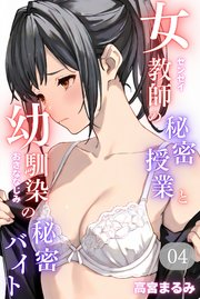 女教師の秘密授業と幼馴染の秘密バイト