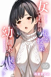 女教師の秘密授業と幼馴染の秘密バイト05（フルカラー）