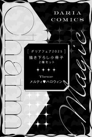 ダリアフェア2025 描き下ろし小冊子2種セット