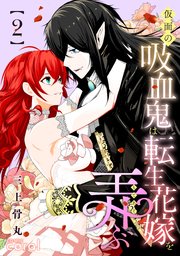 仮面の吸血鬼は転生花嫁を弄ぶ