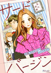 サードバージン～43歳、今から恋していいですか？～【単話売】