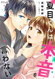 夏目くんは本音を言わない【単話売】(5)