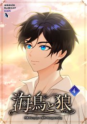 海鳥と狼（４）