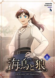 海鳥と狼（８）