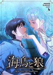 海鳥と狼（９）