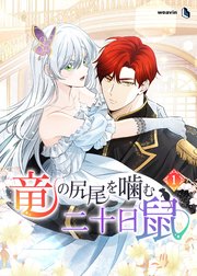 竜の尻尾を噛む二十日鼠（１）