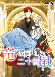 竜の尻尾を噛む二十日鼠