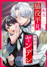 転生した脇役平凡な僕は、美形第二王子をヤンデレにしてしまった（分冊版） 9巻