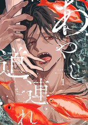 あやし道連れ
