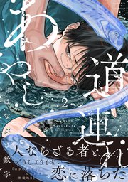 あやし道連れあやし道連れ（２）