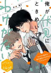 俺が伏見にときめいてるわけがない　分冊版