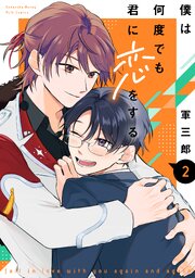 僕は何度でも君に恋をする 2巻