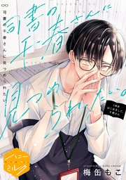 司書の千春さんに見つめられたい。 分冊版