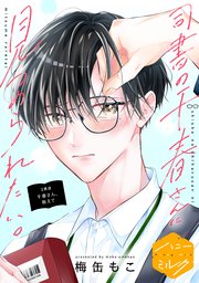 司書の千春さんに見つめられたい。 分冊版