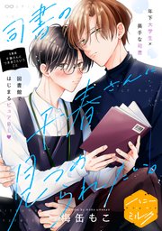 司書の千春さんに見つめられたい。 分冊版