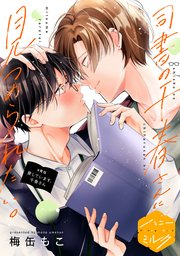 司書の千春さんに見つめられたい。 分冊版