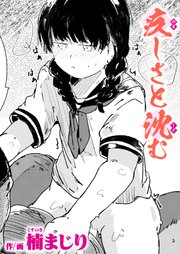 疚しさと沈む