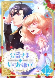 公爵さまは女がお嫌い！