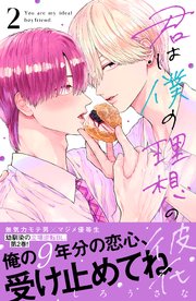 君は僕の理想の彼氏君は僕の理想の彼氏（２）
