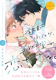 教師ふたり、美術室で恋をする。 分冊版