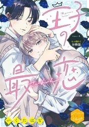 王子の最恋　分冊版（４）