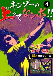 【極！合本シリーズ】キンゾーの上ってなンボ !!