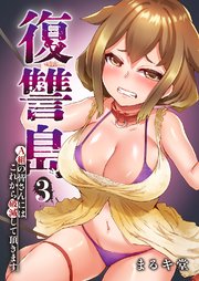 復讐島～A組の皆さんにはこれから破滅して頂きます 3巻