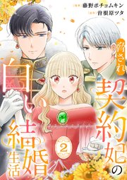 脅され契約妃の白い結婚生活【電子単行本版/特典おまけ付き】