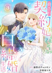 脅され契約妃の白い結婚生活【電子単行本版/特典おまけ付き】 3巻