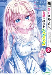 俺が告白されてから、お嬢の様子がおかしい。