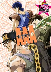 ジョジョの奇妙な冒険 TVアニメ原画集 AAA