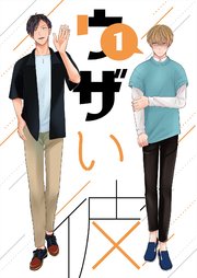 ウザい彼①