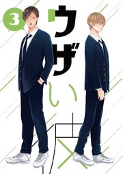 ウザい彼③