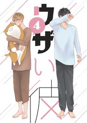 ウザい彼④